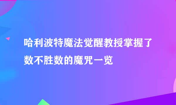 哈利波特魔法觉醒教授掌握了数不胜数的魔咒一览