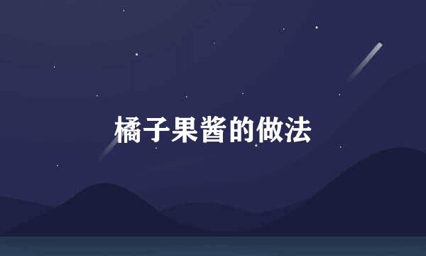 橘子果酱的做法