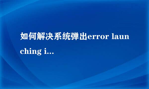 如何解决系统弹出error launching installer