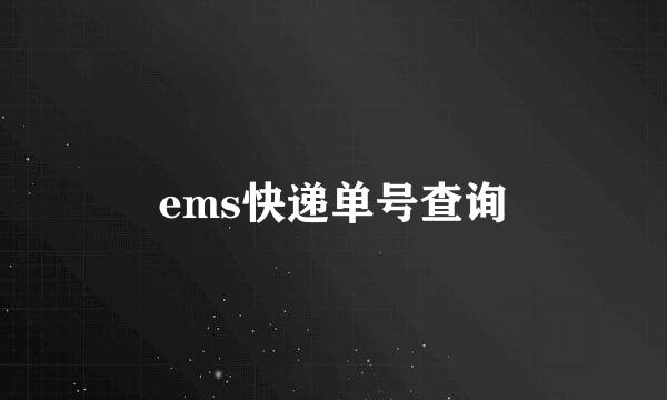 ems快递单号查询