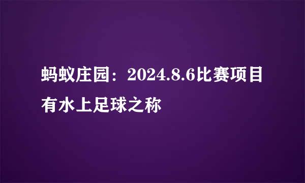 蚂蚁庄园：2024.8.6比赛项目有水上足球之称