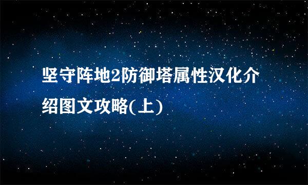 坚守阵地2防御塔属性汉化介绍图文攻略(上)