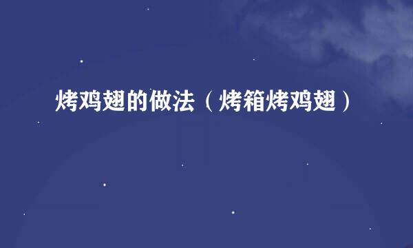 烤鸡翅的做法（烤箱烤鸡翅）