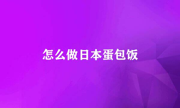怎么做日本蛋包饭