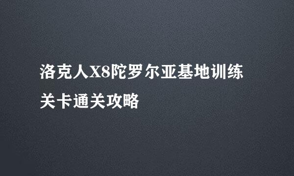 洛克人X8陀罗尔亚基地训练关卡通关攻略