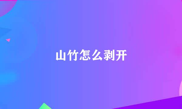 山竹怎么剥开