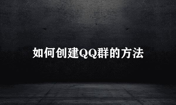 如何创建QQ群的方法