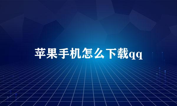 苹果手机怎么下载qq