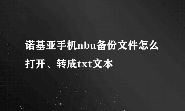 诺基亚手机nbu备份文件怎么打开、转成txt文本