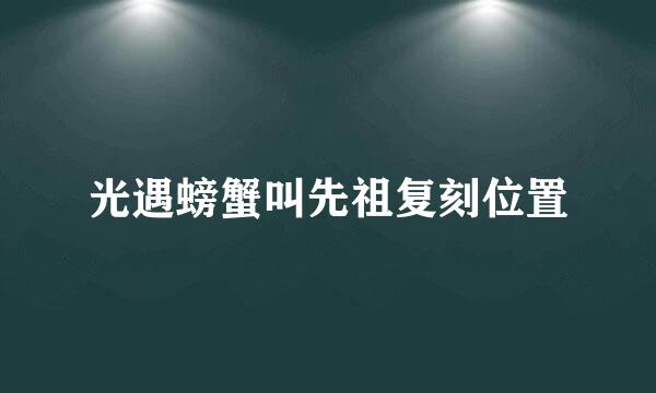 光遇螃蟹叫先祖复刻位置