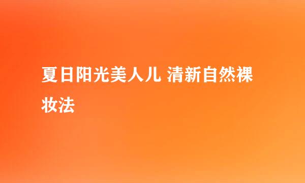 夏日阳光美人儿 清新自然裸妆法
