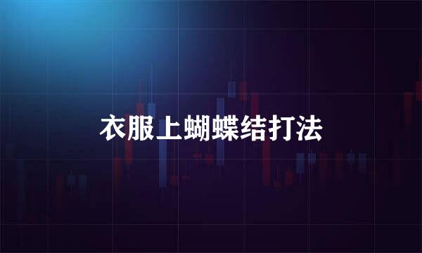 衣服上蝴蝶结打法