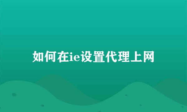 如何在ie设置代理上网