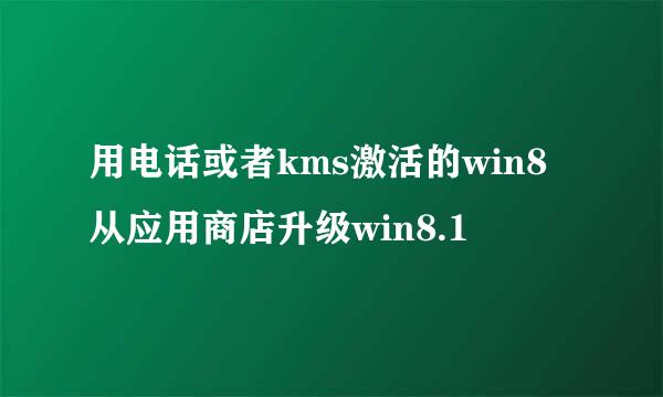 用电话或者kms激活的win8从应用商店升级win8.1
