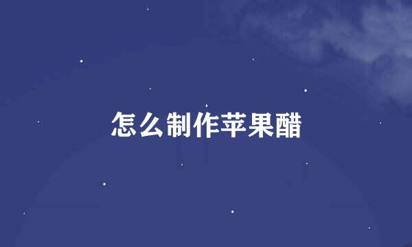 怎么制作苹果醋