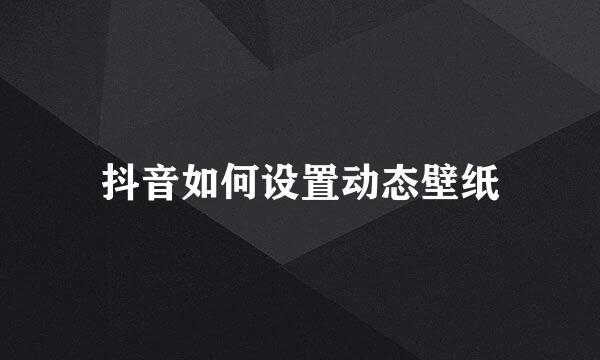 抖音如何设置动态壁纸