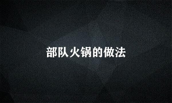 部队火锅的做法