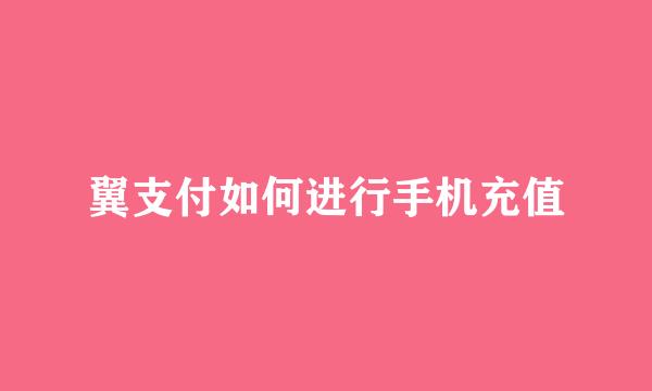 翼支付如何进行手机充值