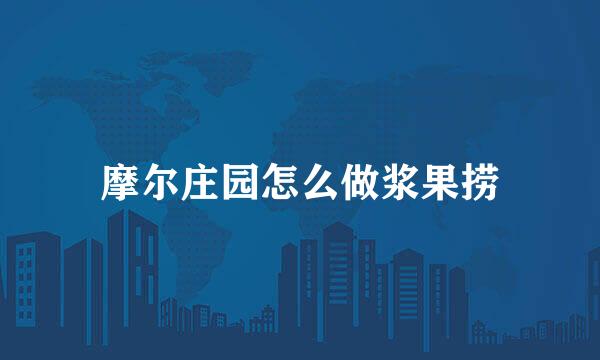 摩尔庄园怎么做浆果捞