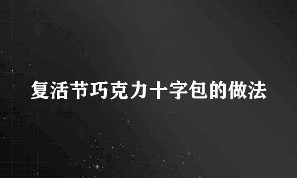 复活节巧克力十字包的做法