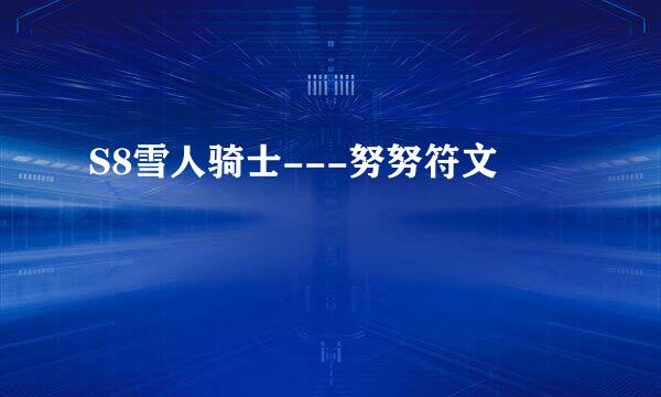 S8雪人骑士---努努符文