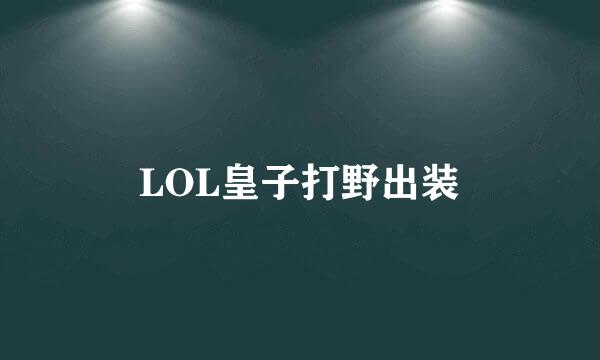LOL皇子打野出装