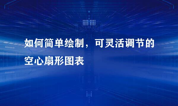 如何简单绘制，可灵活调节的空心扇形图表