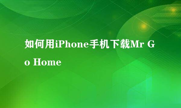 如何用iPhone手机下载Mr Go Home