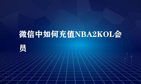 微信中如何充值NBA2KOL会员