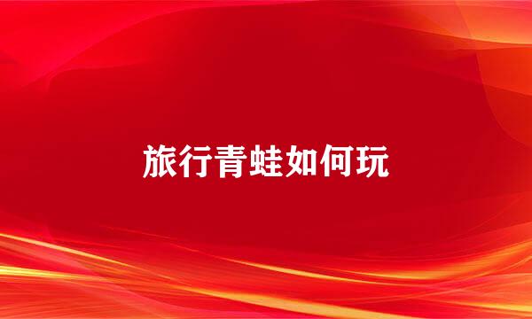 旅行青蛙如何玩