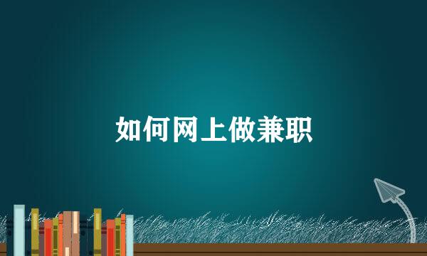 如何网上做兼职