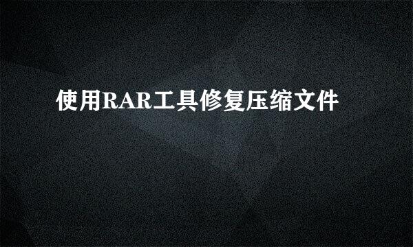 使用RAR工具修复压缩文件