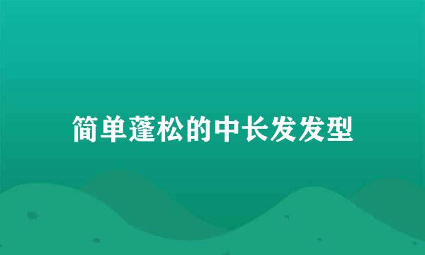 简单蓬松的中长发发型
