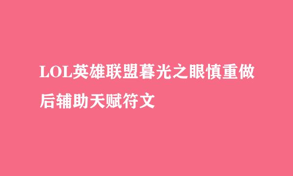 LOL英雄联盟暮光之眼慎重做后辅助天赋符文