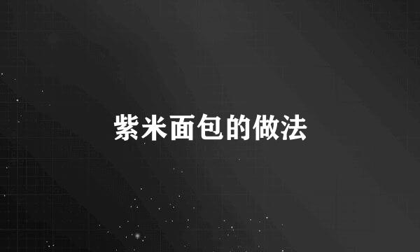 紫米面包的做法