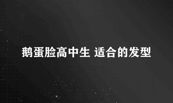 鹅蛋脸高中生 适合的发型