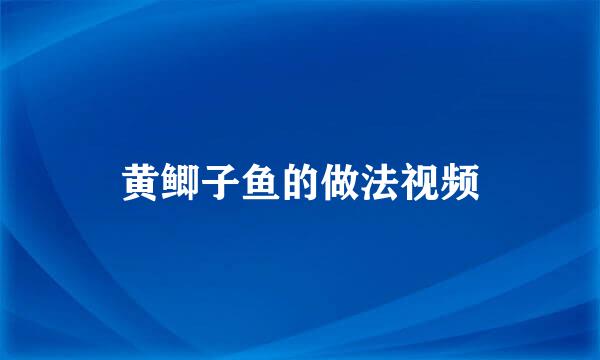 黄鲫子鱼的做法视频