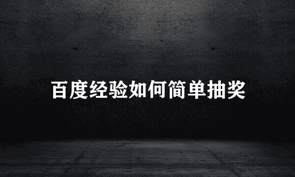 百度经验如何简单抽奖