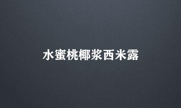水蜜桃椰浆西米露
