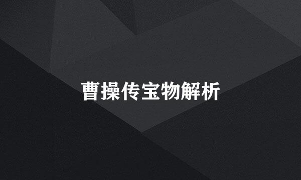 曹操传宝物解析