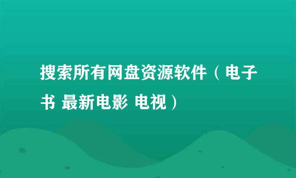 搜索所有网盘资源软件（电子书 最新电影 电视）