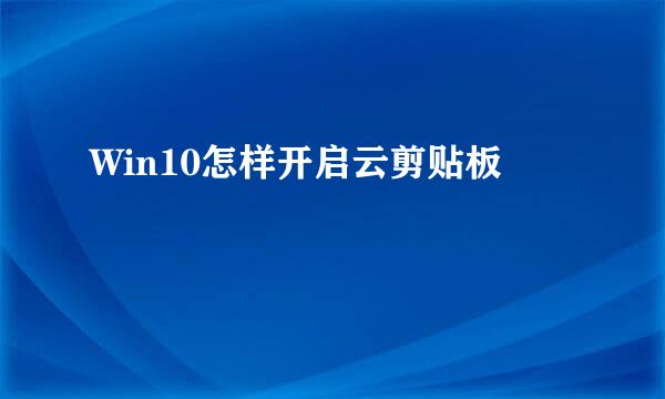 Win10怎样开启云剪贴板