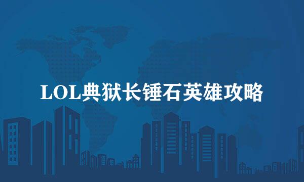 LOL典狱长锤石英雄攻略