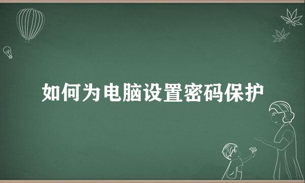 如何为电脑设置密码保护