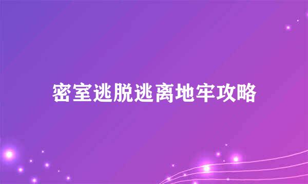密室逃脱逃离地牢攻略