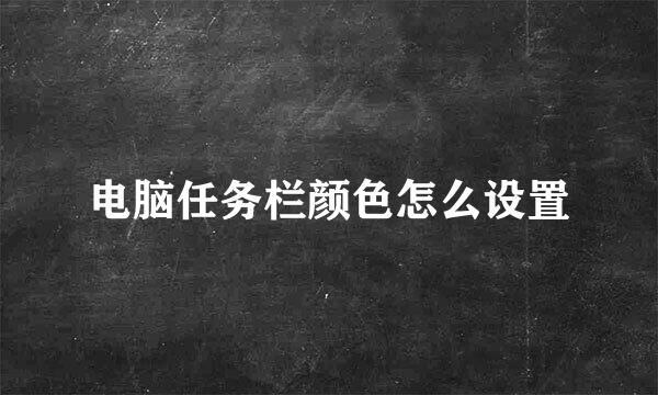 电脑任务栏颜色怎么设置