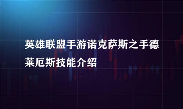 英雄联盟手游诺克萨斯之手德莱厄斯技能介绍