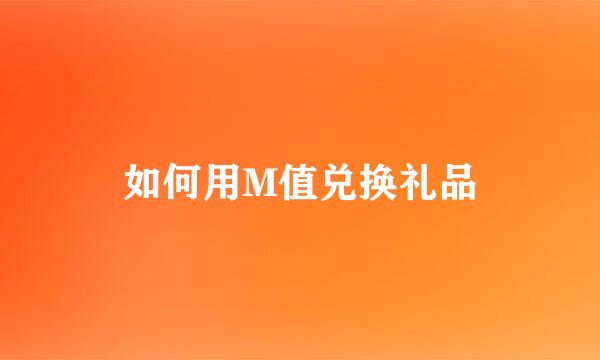 如何用M值兑换礼品