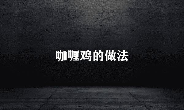 咖喱鸡的做法