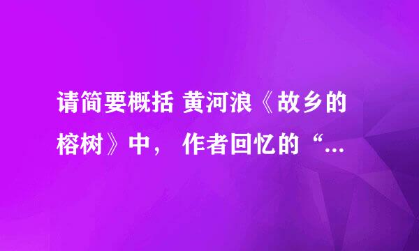 请简要概括 黄河浪《故乡的榕树》中， 作者回忆的“记忆里的故事”
